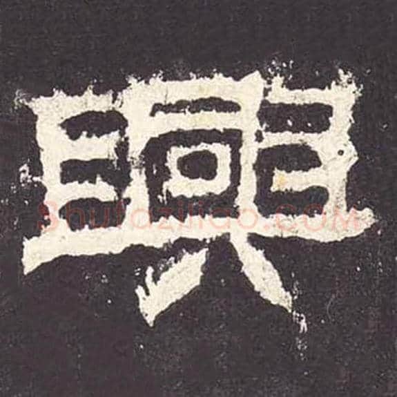 兴毛笔隶书的写法_毛笔书法隶书兴单字帖图片_摘自东汉张迁碑第056字