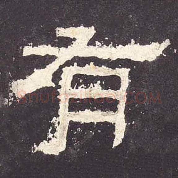 有毛笔隶书的写法_毛笔书法隶书有单字帖图片_摘自东汉张迁碑第057字