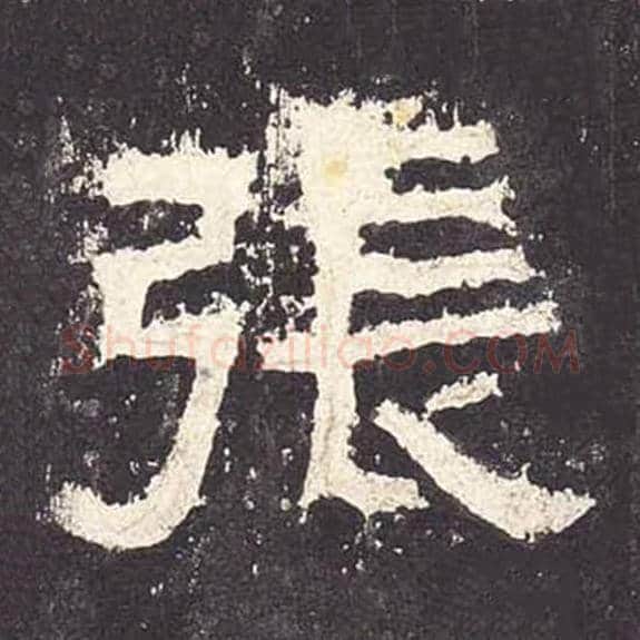 张毛笔隶书的写法_毛笔书法隶书张单字帖图片_摘自东汉张迁碑第058字