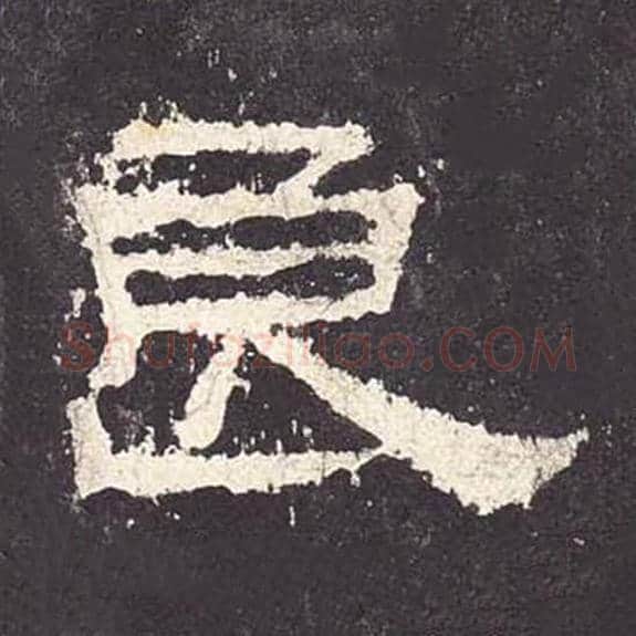 良毛笔隶书的写法_毛笔书法隶书良单字帖图片_摘自东汉张迁碑第059字