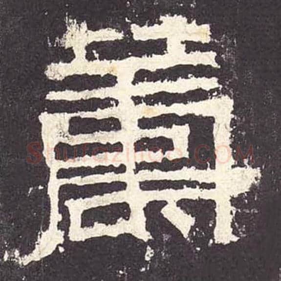 筹毛笔隶书的写法_毛笔书法隶书筹单字帖图片_摘自东汉张迁碑第062字