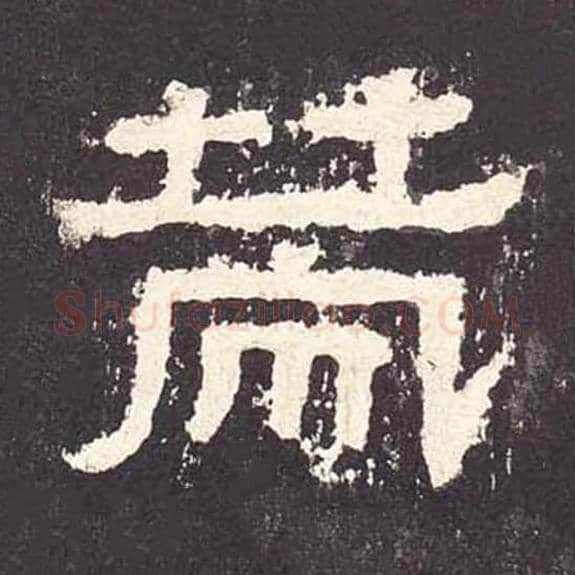 策毛笔隶书的写法_毛笔书法隶书策单字帖图片_摘自东汉张迁碑第063字