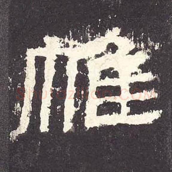 帷毛笔隶书的写法_毛笔书法隶书帷单字帖图片_摘自东汉张迁碑第065字