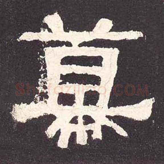 幕毛笔隶书的写法_毛笔书法隶书幕单字帖图片_摘自东汉张迁碑第066字