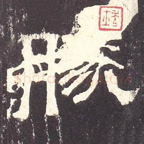 胜毛笔隶书的写法_毛笔书法隶书胜单字帖图片_摘自东汉张迁碑第070字