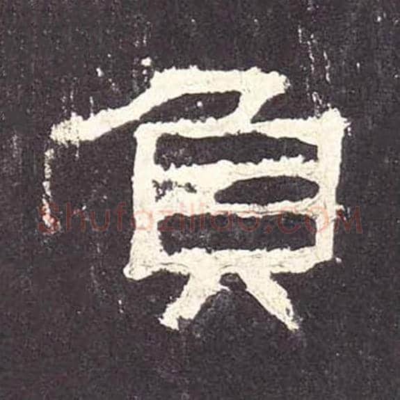 负毛笔隶书的写法_毛笔书法隶书负单字帖图片_摘自东汉张迁碑第071字