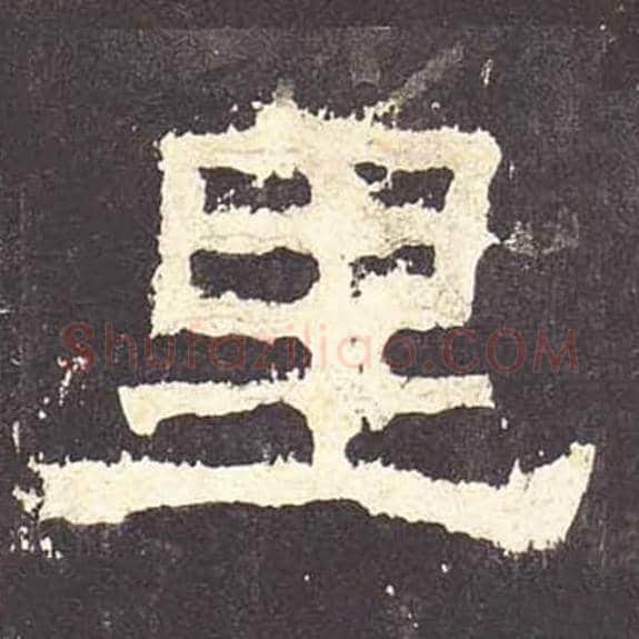 里毛笔隶书的写法_毛笔书法隶书里单字帖图片_摘自东汉张迁碑第073字
