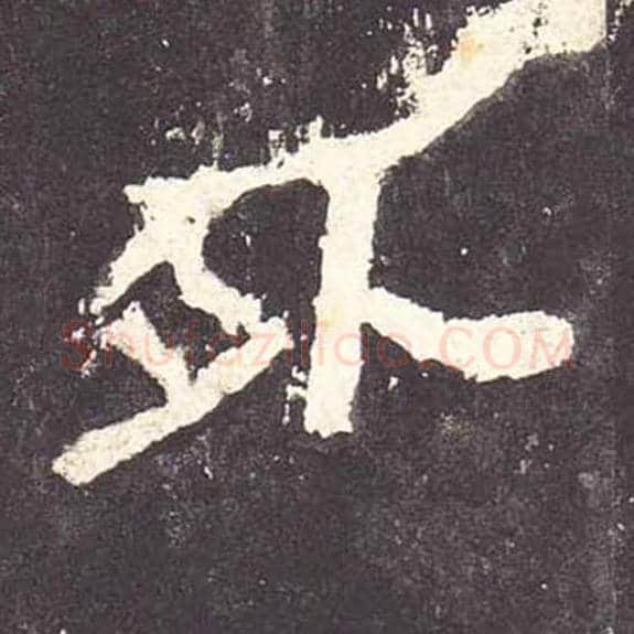 外毛笔隶书的写法_毛笔书法隶书外单字帖图片_摘自东汉张迁碑第075字