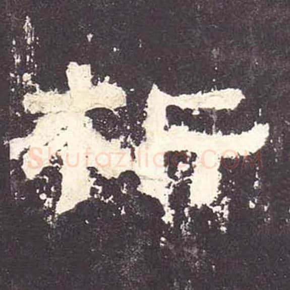 析毛笔隶书的写法_毛笔书法隶书析单字帖图片_摘自东汉张迁碑第076字