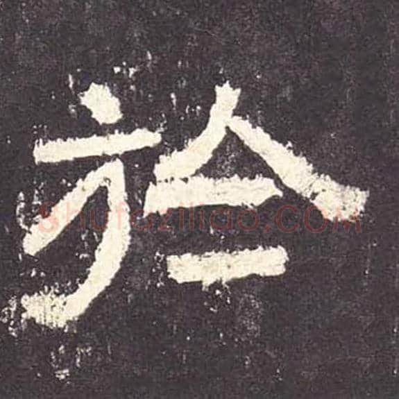 于毛笔隶书的写法_毛笔书法隶书于单字帖图片_摘自东汉张迁碑第078字
