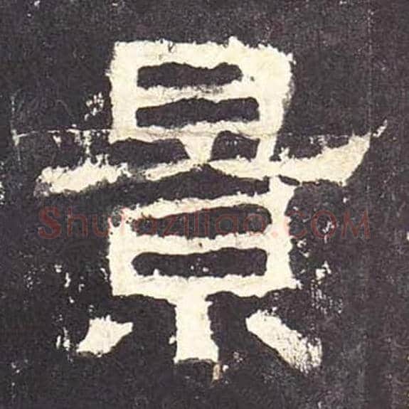景毛笔隶书的写法_毛笔书法隶书景单字帖图片_摘自东汉张迁碑第081字
