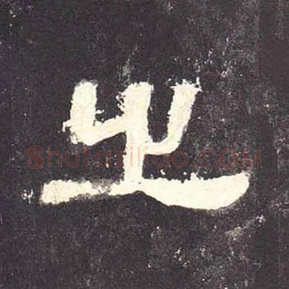之毛笔隶书的写法_毛笔书法隶书之单字帖图片_摘自东汉张迁碑第082字