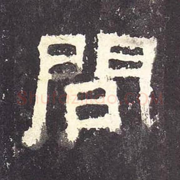 间毛笔隶书的写法_毛笔书法隶书间单字帖图片_摘自东汉张迁碑第083字