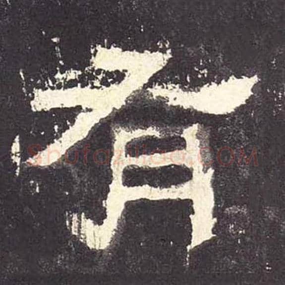 有毛笔隶书的写法_毛笔书法隶书有单字帖图片_摘自东汉张迁碑第084字