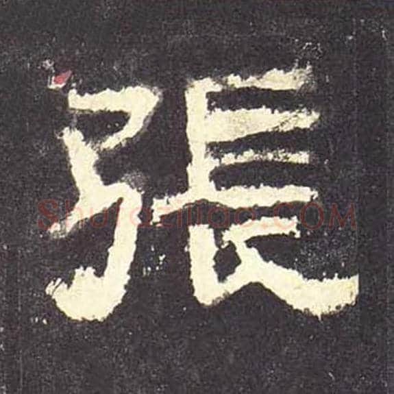 张毛笔隶书的写法_毛笔书法隶书张单字帖图片_摘自东汉张迁碑第085字