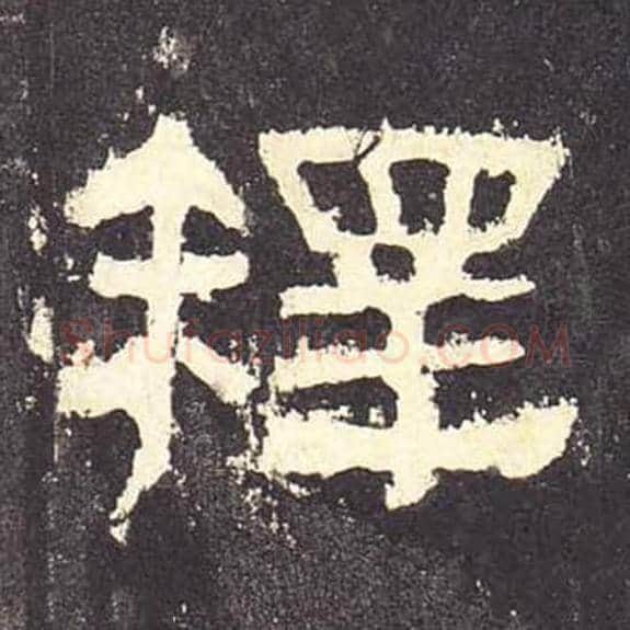 释毛笔隶书的写法_毛笔书法隶书释单字帖图片_摘自东汉张迁碑第086字