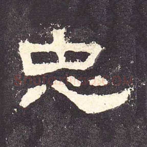 忠毛笔隶书的写法_毛笔书法隶书忠单字帖图片_摘自东汉张迁碑第089字