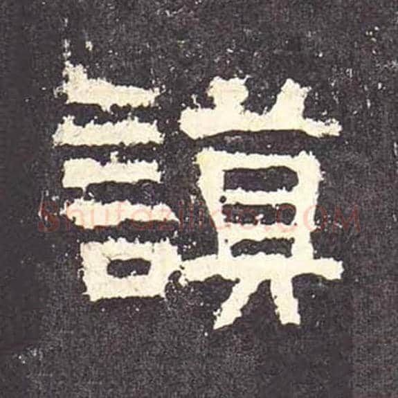 谟毛笔隶书的写法_毛笔书法隶书谟单字帖图片_摘自东汉张迁碑第092字