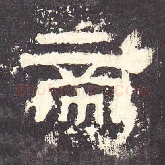 帝毛笔隶书的写法_毛笔书法隶书帝单字帖图片_摘自东汉张迁碑第093字
