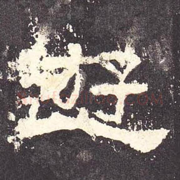 游毛笔隶书的写法_毛笔书法隶书游单字帖图片_摘自东汉张迁碑第094字
