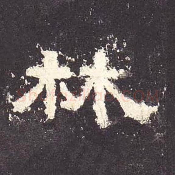 林毛笔隶书的写法_毛笔书法隶书林单字帖图片_摘自东汉张迁碑第096字