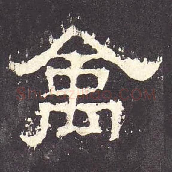 禽毛笔隶书的写法_毛笔书法隶书禽单字帖图片_摘自东汉张迁碑第098字