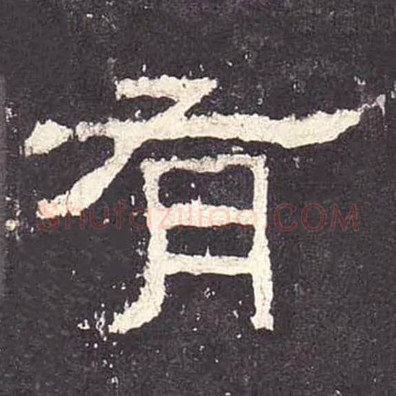 有毛笔隶书的写法_毛笔书法隶书有单字帖图片_摘自东汉张迁碑第101字