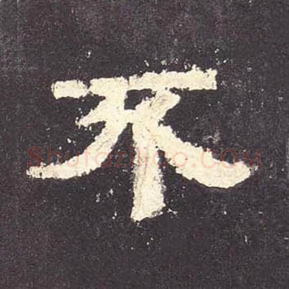 不毛笔隶书的写法_毛笔书法隶书不单字帖图片_摘自东汉张迁碑第104字