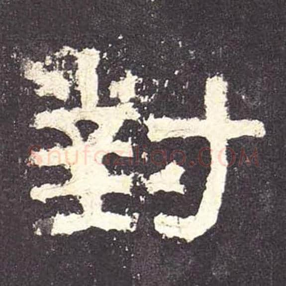 对毛笔隶书的写法_毛笔书法隶书对单字帖图片_摘自东汉张迁碑第105字