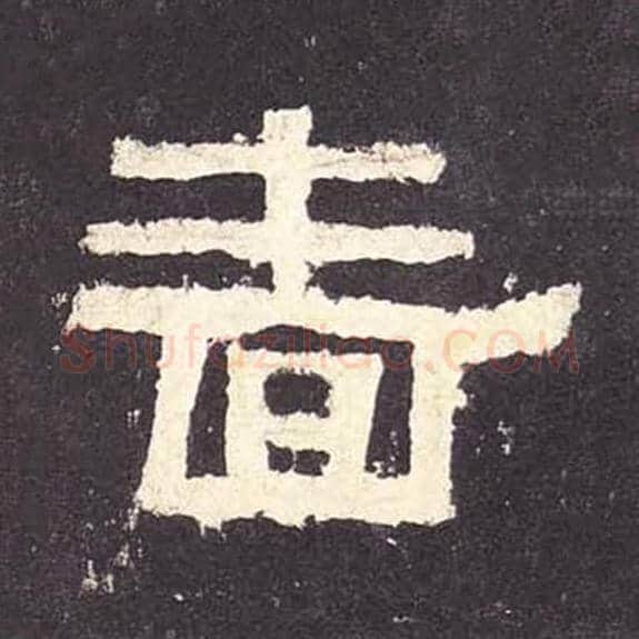 啬毛笔隶书的写法_毛笔书法隶书啬单字帖图片_摘自东汉张迁碑第108字