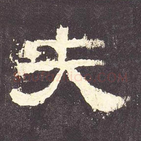 夫毛笔隶书的写法_毛笔书法隶书夫单字帖图片_摘自东汉张迁碑第109字