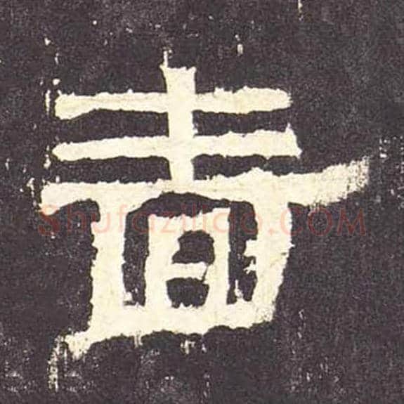 啬毛笔隶书的写法_毛笔书法隶书啬单字帖图片_摘自东汉张迁碑第110字