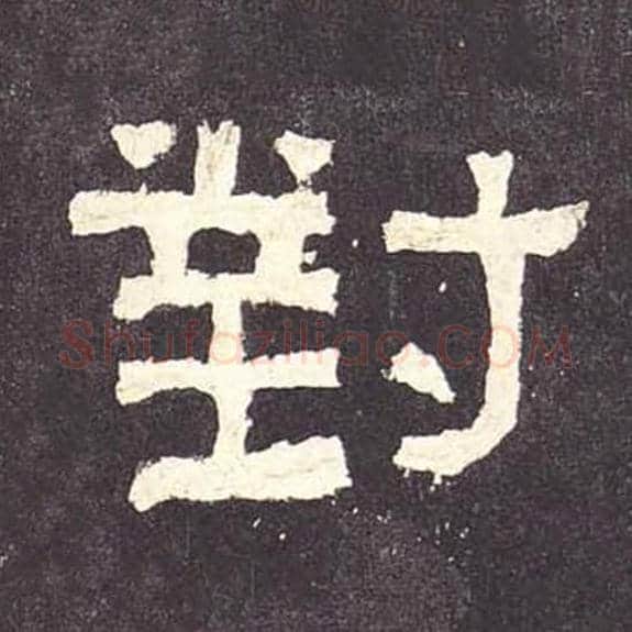 对毛笔隶书的写法_毛笔书法隶书对单字帖图片_摘自东汉张迁碑第113字