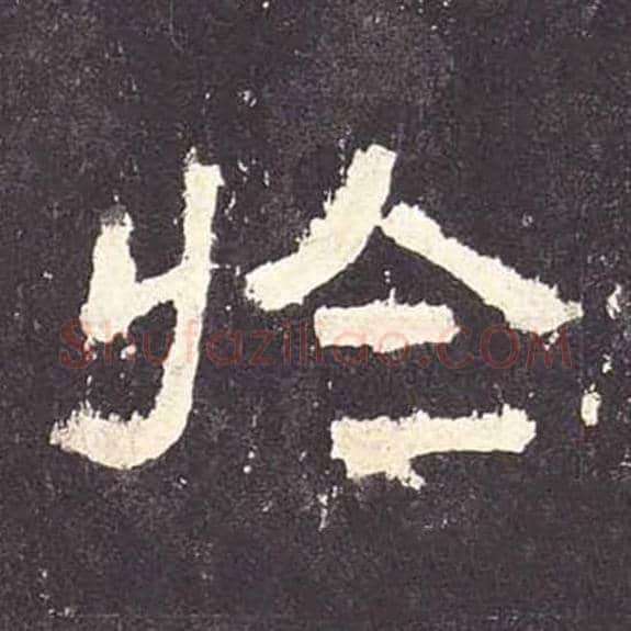 于毛笔隶书的写法_毛笔书法隶书于单字帖图片_摘自东汉张迁碑第114字
