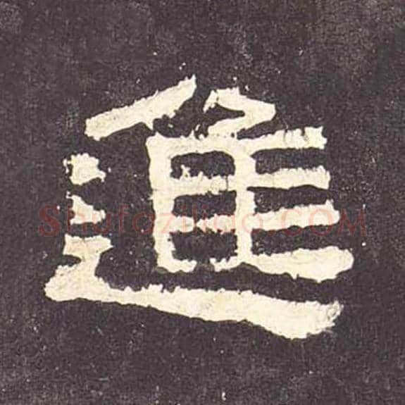进毛笔隶书的写法_毛笔书法隶书进单字帖图片_摘自东汉张迁碑第116字