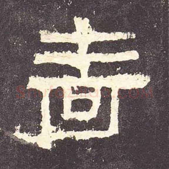 啬毛笔隶书的写法_毛笔书法隶书啬单字帖图片_摘自东汉张迁碑第117字