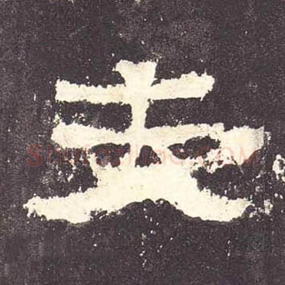 夫毛笔隶书的写法_毛笔书法隶书夫单字帖图片_摘自东汉张迁碑第118字