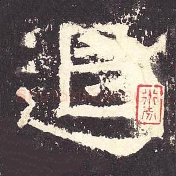 退毛笔隶书的写法_毛笔书法隶书退单字帖图片_摘自东汉张迁碑第122字
