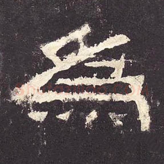 为毛笔隶书的写法_毛笔书法隶书为单字帖图片_摘自东汉张迁碑第123字