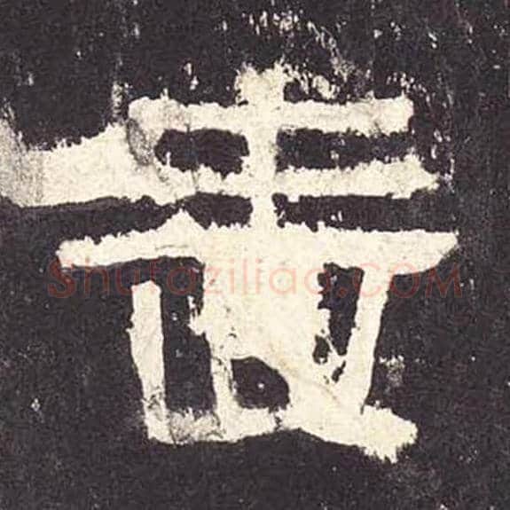 啬毛笔隶书的写法_毛笔书法隶书啬单字帖图片_摘自东汉张迁碑第124字