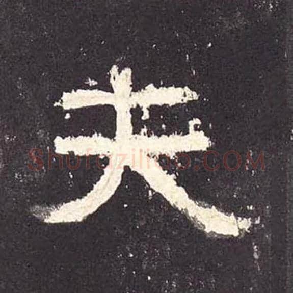 夫毛笔隶书的写法_毛笔书法隶书夫单字帖图片_摘自东汉张迁碑第125字