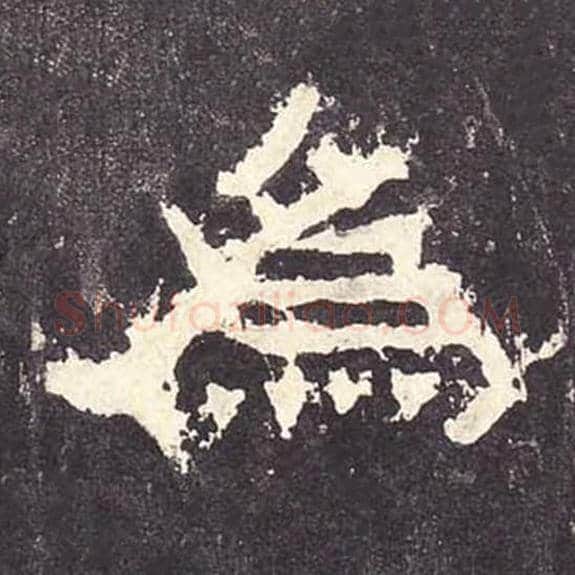 为毛笔隶书的写法_毛笔书法隶书为单字帖图片_摘自东汉张迁碑第129字