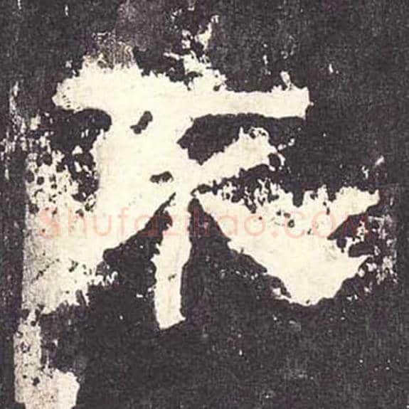 不毛笔隶书的写法_毛笔书法隶书不单字帖图片_摘自东汉张迁碑第130字
