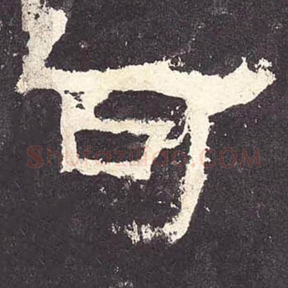 可毛笔隶书的写法_毛笔书法隶书可单字帖图片_摘自东汉张迁碑第131字