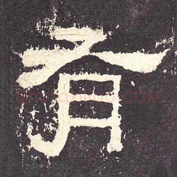 有毛笔隶书的写法_毛笔书法隶书有单字帖图片_摘自东汉张迁碑第134字