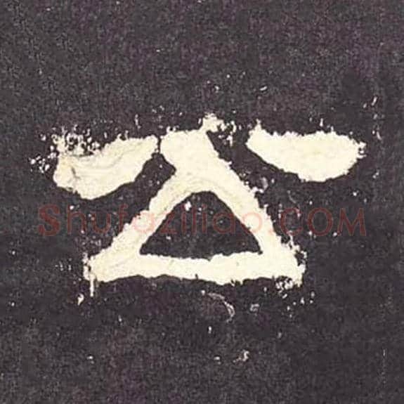 公毛笔隶书的写法_毛笔书法隶书公单字帖图片_摘自东汉张迁碑第135字