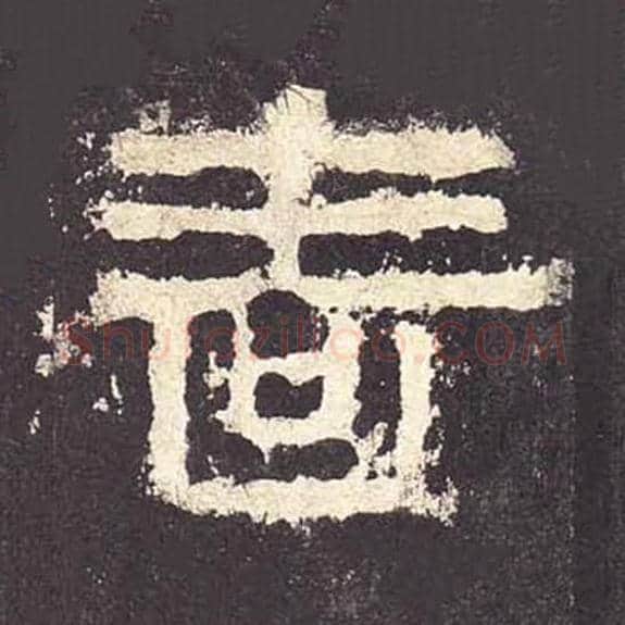 啬毛笔隶书的写法_毛笔书法隶书啬单字帖图片_摘自东汉张迁碑第139字