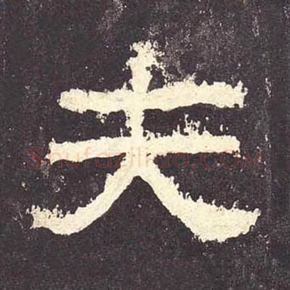夫毛笔隶书的写法_毛笔书法隶书夫单字帖图片_摘自东汉张迁碑第140字