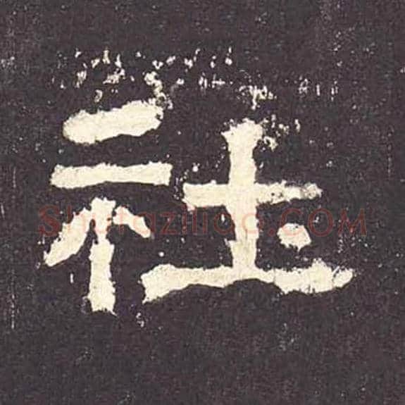 社毛笔隶书的写法_毛笔书法隶书社单字帖图片_摘自东汉张迁碑第146字