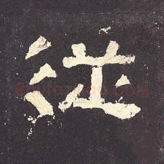 从毛笔隶书的写法_毛笔书法隶书从单字帖图片_摘自东汉张迁碑第151字